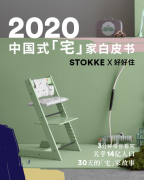 中国家庭宅家心态拐点降临 Stokke X 好好住发布《宅家白皮书》