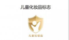 认准“小金盾”标志，达儿文守护儿童用妆安全