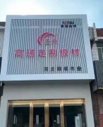 圣未孕婴板:环保与品质的引领者
