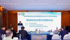 中国优生优育协会精准检验工作委员会精准检验应用与创新论坛成功举办