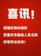 喜讯！纽瑞优商标维权获重庆市高级人民法院终审判决支持
