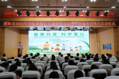 “普惠托育 科学育儿”洛阳市2025年托育服务宣传月正式启动