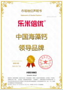 市场地位声明：乐米倍优 中国海藻钙领导品牌